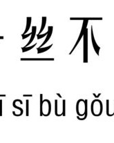 一丝不苟的苟怎么组词