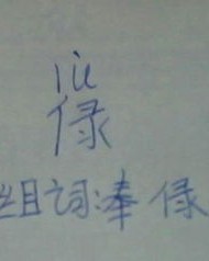 单人旁的担怎么组词