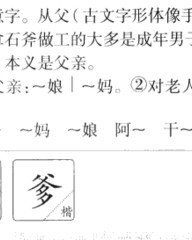 爸怎么组词(爸怎么组词语一年级)