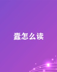 蠢怎么组词(蠢怎么组词语)