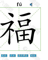 福字怎么组词(福字怎么组词蝙蝠的蝠)