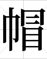 帽怎么组词(帽子的帽怎么组词)