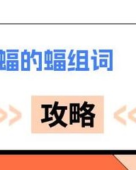 蝠字怎么组词(蝠字怎么组词二年级)