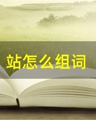 解怎么组词(斜怎么组词)
