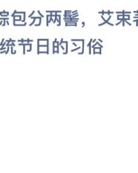 传统节日的艾怎么组词