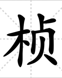 桢怎么组词(祯的组词)