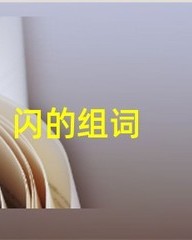 闪怎么组词(闪怎么组词二年级上册)