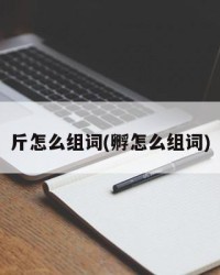 斤怎么组词(孵怎么组词)