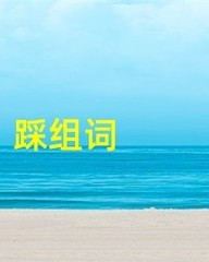 踩怎么组词(踩怎么组词两个字)