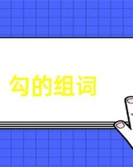 稠组词拼音(稠组词拼音部首结构)