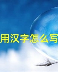 注怎么组词(注怎么组词组)