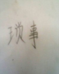 什这个字怎么组词
