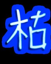 枯字组词