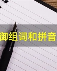 御的拼音组词(御的拼音组词部首音序)