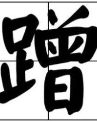 足怎么组词