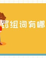 罚怎么组词(罚怎么组词三年级)