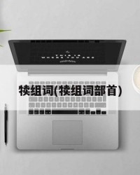 犊组词(犊组词部首)