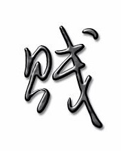 吉安贱贱怎么组词