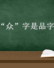 品字怎么组词(品字的组词怎么写)