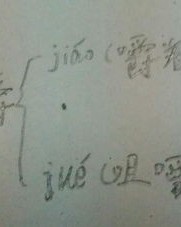 嚼字怎么组词多音字