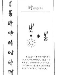 时间的时怎么组词