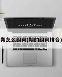 朔怎么组词(朔的组词拼音)