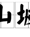 山怎么组词