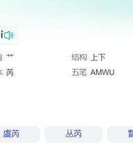 芮怎么组词(芮怎么组词语)