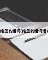 维怎么组词(维怎么组词语)