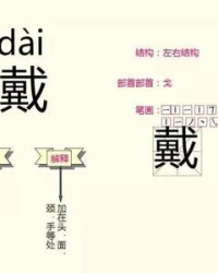 穿戴的戴组词(穿戴的戴组词怎么写)