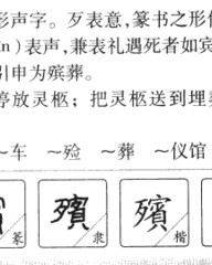 宾的拼音和组词(宾的拼音组词部首)