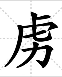 虏怎么组词(㡱怎么组词)