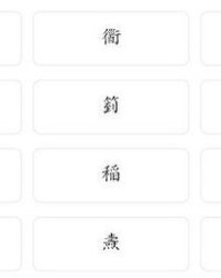 字旁的旁字怎么组词
