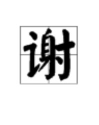 谢怎么组词(绸怎么组词)