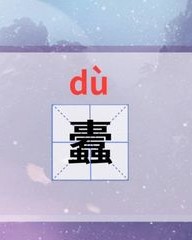 蛀怎么组词(蛀怎么组词?)