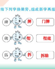 拆换偏旁组词(拆 换偏旁)