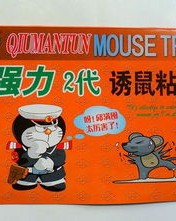 粘老鼠的粘怎么组词