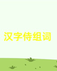 侍字怎么组词(侍怎样组词)