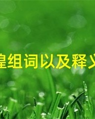 辉煌的煌组词(辉煌的煌怎么组成语)