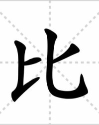 比的笔顺组词怎么写