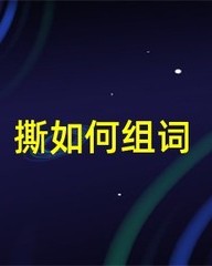 撕怎么组词(撕怎么组词组词)