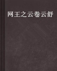 云卷云舒怎么组词