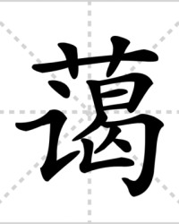 蔼怎么组词(蔼怎么组词?)