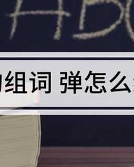组词弹(组词弹怎么组词)