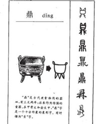 鼎怎么组词(鼎怎么组词 四年级)