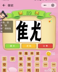 猜小猜猜怎么组词