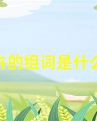 卉怎么组词(裁怎么组词)