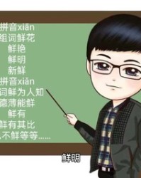 鲜组词拼音(鲜组词拼音部首结构)