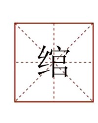 结的读音和组词(结的拼音和组词是怎么写)