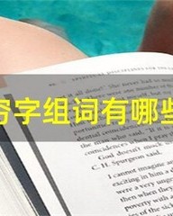 穷字的组词(穷字的组词怎么写)